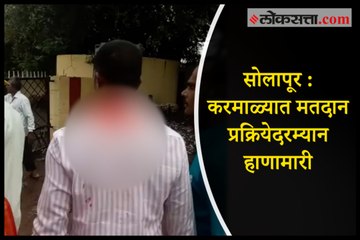 Solapur: fight during the voting process In Karmal.