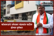 Kotharud Constituency candidate Chandrakant Patil shift to Pune