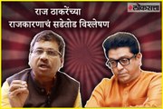 राज ठाकरेंच्या राजकारणाचं सडेतोड विश्लेषण