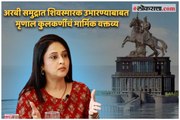 Mrinal Kulkarni on constructing a Statue of Chatrapati Shivaji Maharaj  in the Arabian Sea