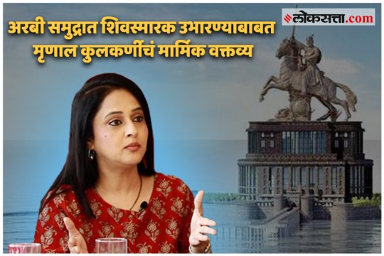 Mrinal Kulkarni on constructing a Statue of Chatrapati Shivaji Maharaj in the Arabian Sea