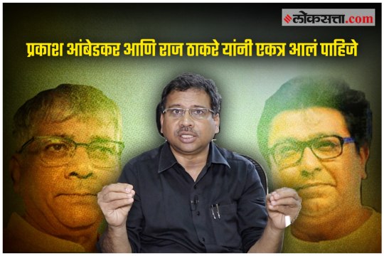 Prakash Ambedkar and Raj Thackeray should come together Says Dr. Deepak Pawar