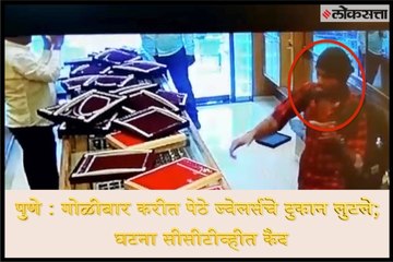 Pune: Jewelry shop robbed by firing; Incident imprisoned on CCTV