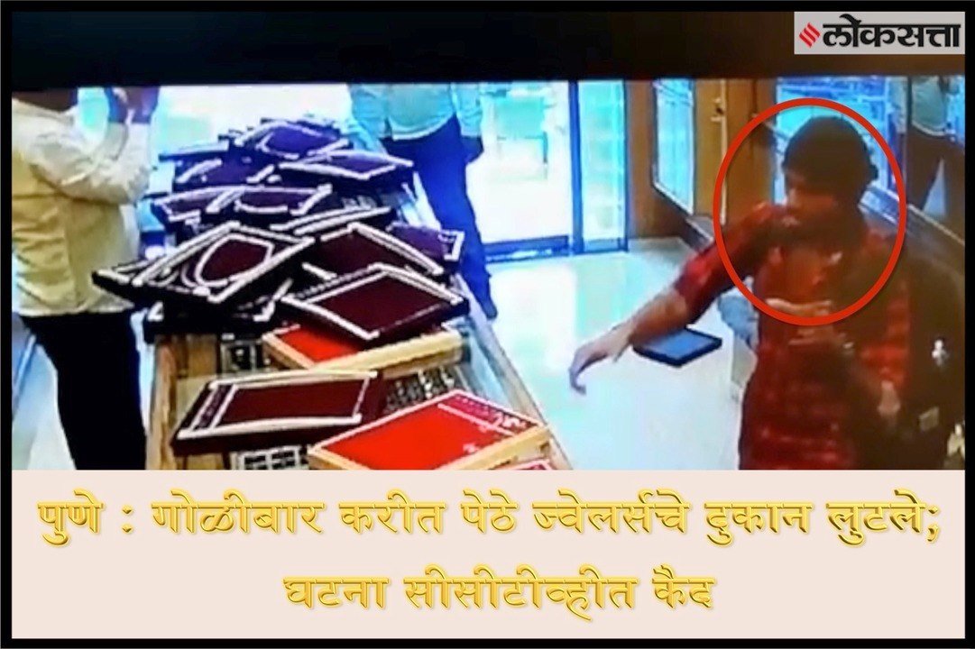 Pune: Jewelry shop robbed by firing; Incident imprisoned on CCTV