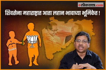 Descargar video: Shivsena Is Young Brotherto BJP