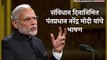 PM Narendra Modi speaks on the 70th Constitution Day of India