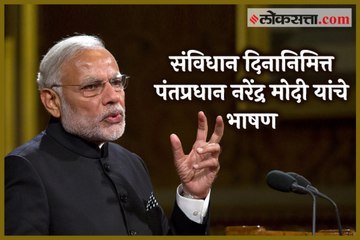 Download Video: PM Narendra Modi speaks on the 70th Constitution Day of India