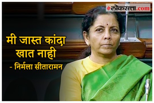 Finance Minister Nirmala Sitharaman on Onion Price Hike In Lok Sabha