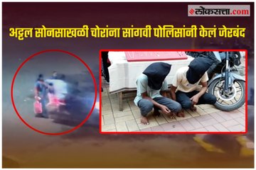 Pune Police caught  Chain Snatcher