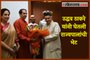Uddhav Thackeray meet Governor Bhagat Singh Koshyari