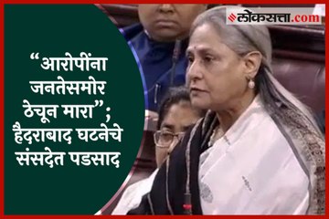 Kill the culprits in front of Public, Hyderabad Case discussed in parliament