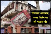 karnataka maharashtra border dispute shivsena attacks kannada movie theater in kolhapur