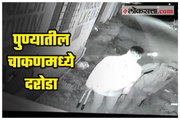 cctv-Robbery in Pune, robbed of eight lakhs