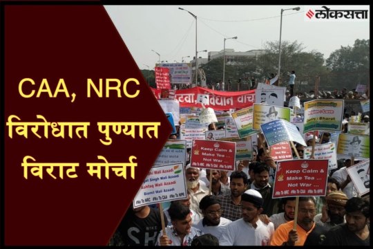 Muslim community march against CAA, NRC in Pune
