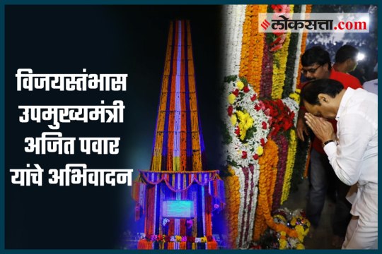 Koregaon Bhima: Deputy CM Ajit Pawar pays tribute to Vijaystambh