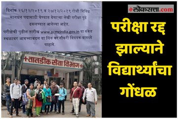 Pimpri Chinchwad - Confusion of students due to cancellation of exam