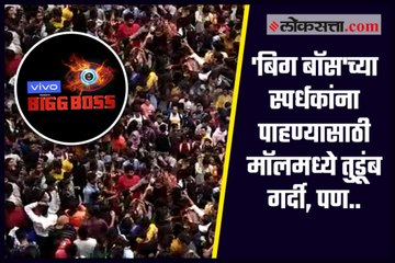 Download Video: crowds flock to the mall to see Bigg Boss  contestants