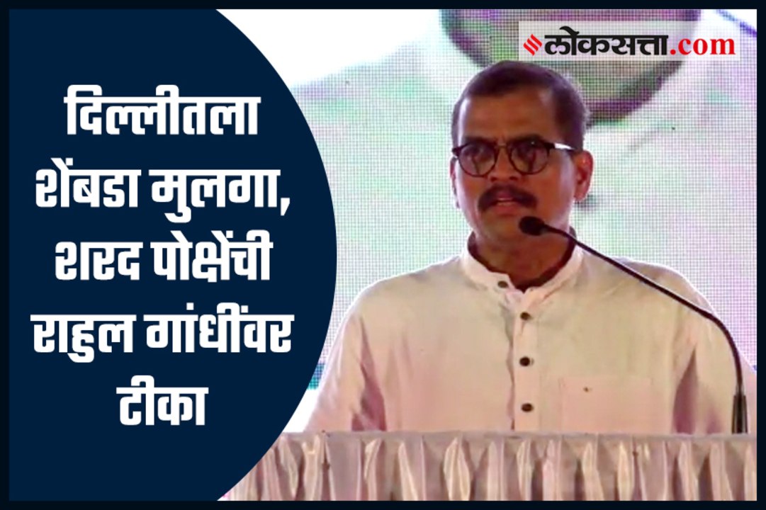 Sharad ponkshe criticizes Rahul Gandhi