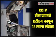 cctv : ATM cut by gas cutter and rob 13 lakhs rupees
