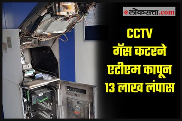 Download Video: cctv : ATM cut by gas cutter and rob 13 lakhs rupees