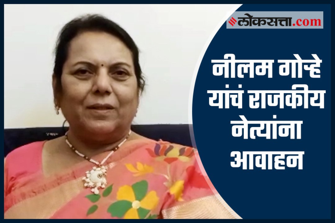 akhil bhartiya marathi sathitya sammelan neelam gorhe appeals to political leader