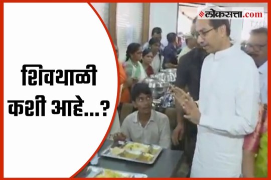 Chief Minister Uddhav Thackeray visited Shiv Bhojna center in Nashik.