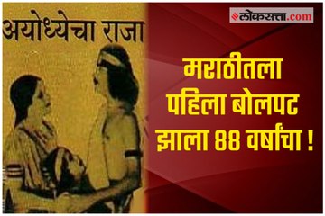 88 years for First Marathi Talkie Film