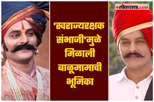 Swarajya Rakshak Sambhaji serial was Lucky for me , Balumama Chya Navan Chang Bhala