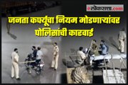 Police takes action against violating Janta Curfew rules