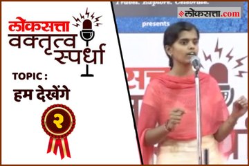 लोकसत्ता वक्तृत्व स्पर्धा  | हम देखेंगे | Uma Gaikwad | 2nd Prize | Kolhapur