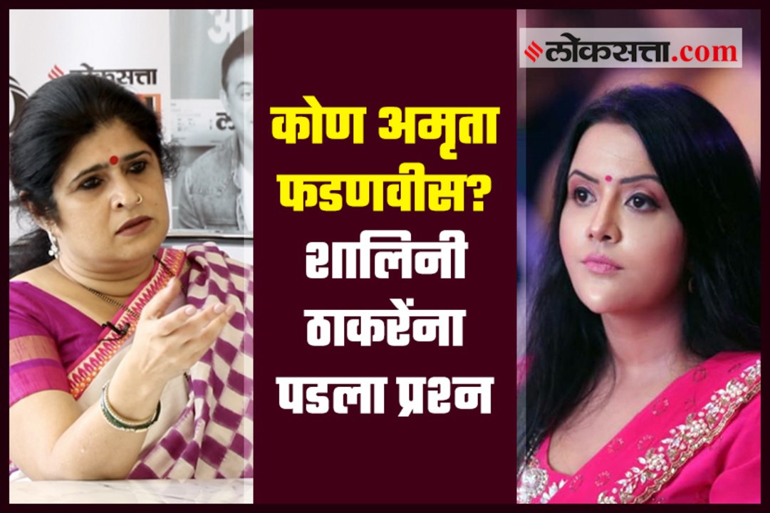 Who is Amruta Fadnavis? asks Shalini Thackeray