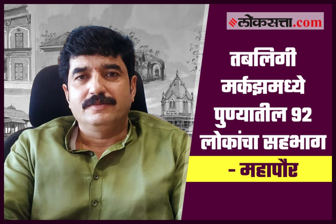 92 people from Pune participated in Tablighi Markaz - Pune Mayor