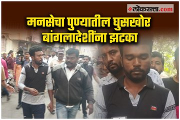 MNS Caught bangladeshi in pune
