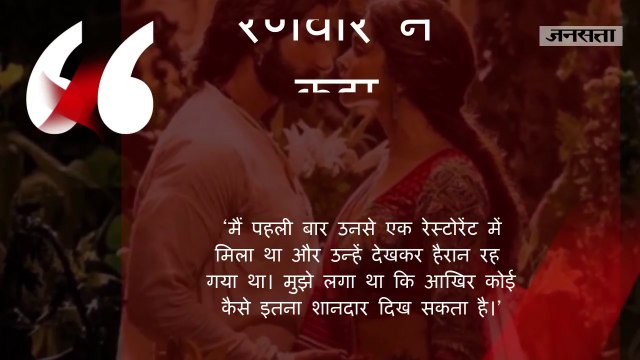 ऐसी थी रणवीर सिंह और दीपिका पादुकोण की पहली मुलाकात...