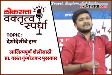 देशोदेशीचे ट्रम्प - Special Mention Prathamesh Umbre, Thane Loksatta Vaktrutva Spardha