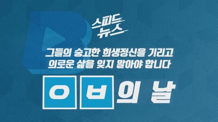 [스피드뉴스] 그들의 숭고한 희생정신을 기리고 의로운 삶을 잊지 말아야 합니다 / YTN