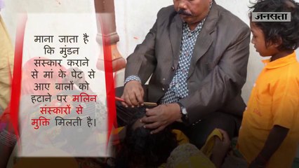 हिंदु धर्म में क्यों कराया जाता है बच्चों का मुंडन