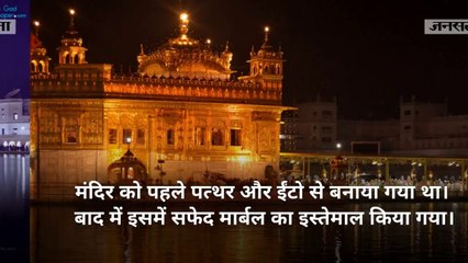 मुस्लिम ने रखी थी स्वर्ण मंदिर की नींव, जानिए कुछ अन्य FACTS