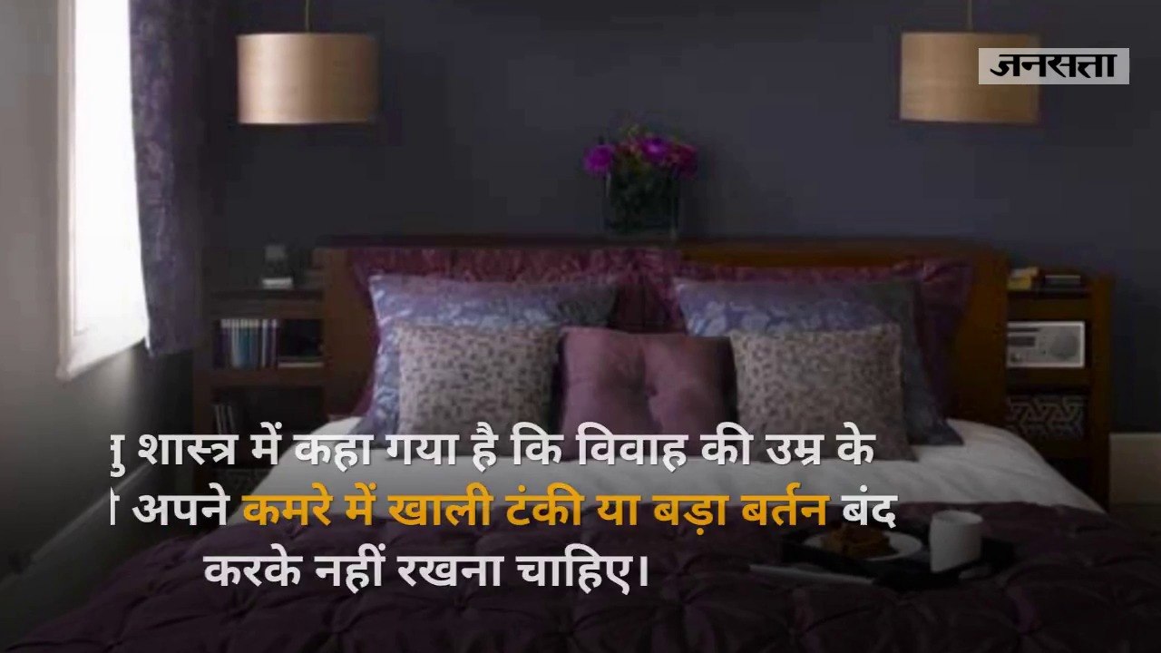 वास्तु शास्त्र: विवाह में हो रही देरी को खत्म करने के लिए करें ये पांच उपाय!