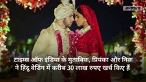 प्रियंका चोपड़ा की शादी में खर्च हुए इतने करोड़ रुपए, रकम जान उड़ सकते हैं होश