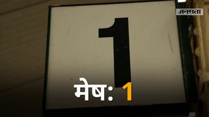 राशि के हिसाब से जानिए अपना लकी नंबर!