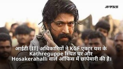 KGF एक्टर यश के घर इनकम टैक्स की रेड, इन सेलेब्स पर भी कसा शिकंजा