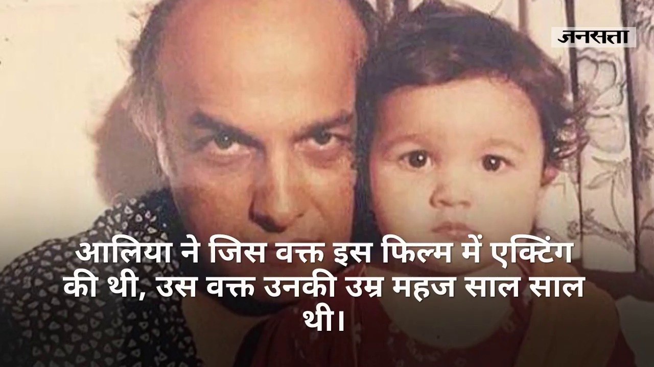 7 साल की उम्र में ही कर लिया था एक्टिंग डेब्यू, आज इतने करोड़ की मालकिन हैं आलिया भट्ट