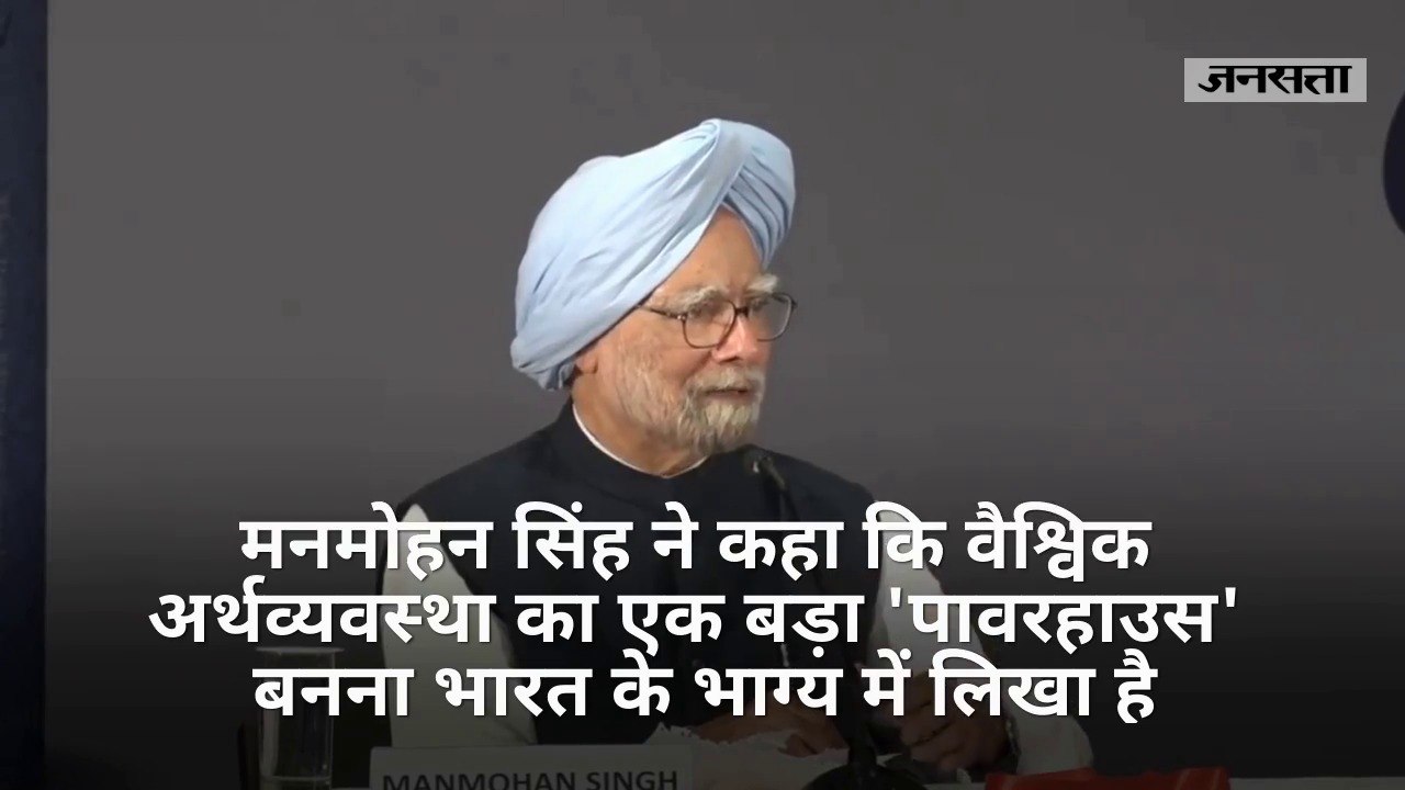 मनमोहन ने कहा- भारत बनेगा वैश्विक अर्थव्यवस्था का बड़ा पावरहाउस