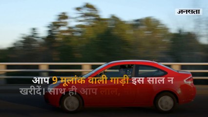 मूलांक के हिसाब से जानिए 2019 में कौन सी गाड़ी खरीदना है शुभ