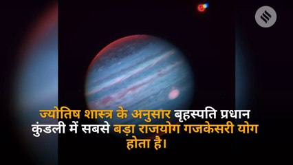 ज्योतिष शास्त्र: जानिए, कैसे बनता है बृहस्पति की कृपा से कुंडली में राजयोग