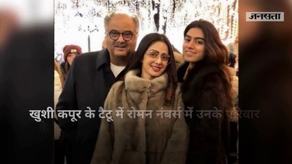 खुशी कपूर की कमर में बना ये टैटू दिलाता है श्रीदेवी की याद