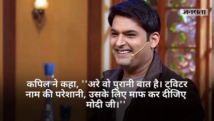 कपिल शर्मा ने 3 साल बाद पीएम मोदी से मांगी माफी, जानिए क्या है वजह