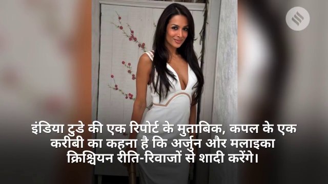 मलाइका अरोड़ा-अर्जुन कपूर अगले महीने लेने वाले हैं सात फेरे?