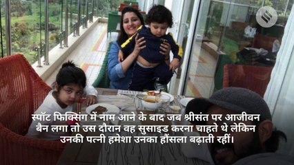 बैन के बाद जीना नहीं चाहते थे श्रीसंत, पत्नी भुवनेश्वरी ने मुश्किलों का डटकर किया सामना